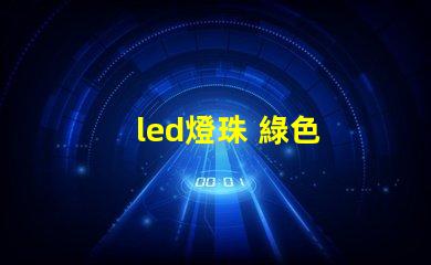 led燈珠 綠色